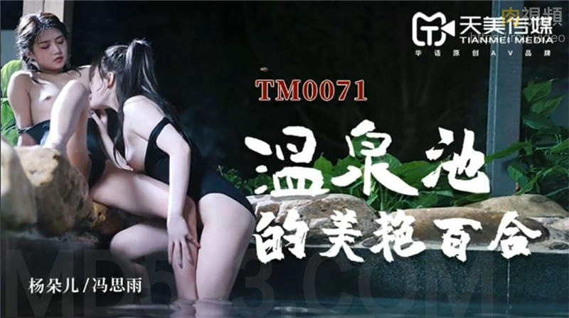 TM0071温泉池的美艳百合}