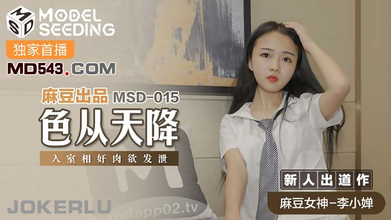 MSD015 色從天降 新人女優 李小嬋}