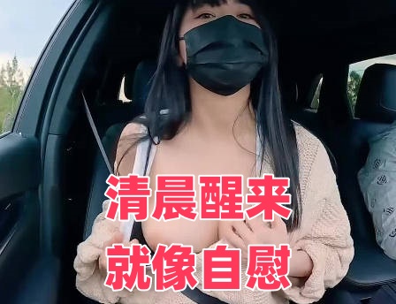 清晨醒来就像自慰}