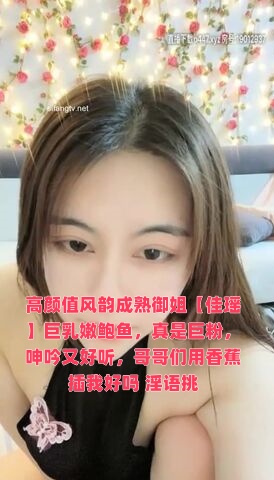 高颜值风韵成熟御姐【佳瑶】巨乳嫩鲍鱼，真是巨粉，呻吟又好听，哥哥们用香蕉插我好吗 淫语挑}