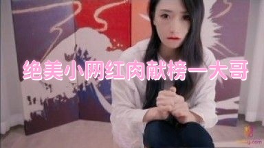 绝美小网红肉献榜一大哥 多乙}