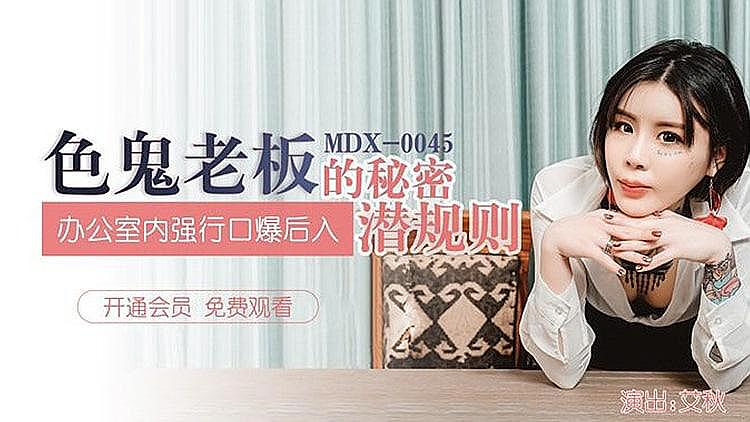 MDX0045 色鬼老板的潜规则 艾秋}