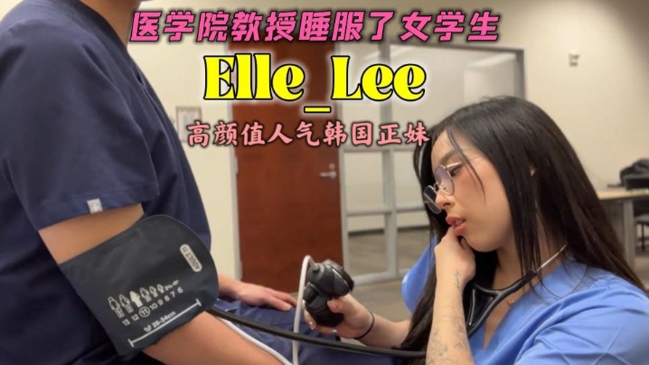 OF高颜值人气韩国正妹_Elle_Lee_医学院教授睡服了女学生}