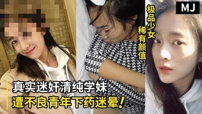 真实迷奸！超清纯学生嫩妹遭不良青年下药迷晕拖至宾馆强行玩弄}