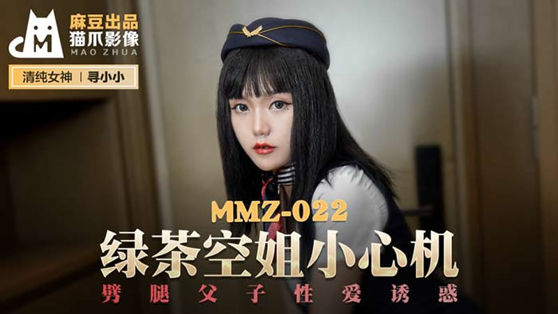 MMZ022 綠茶空姐小心機 尋小小}