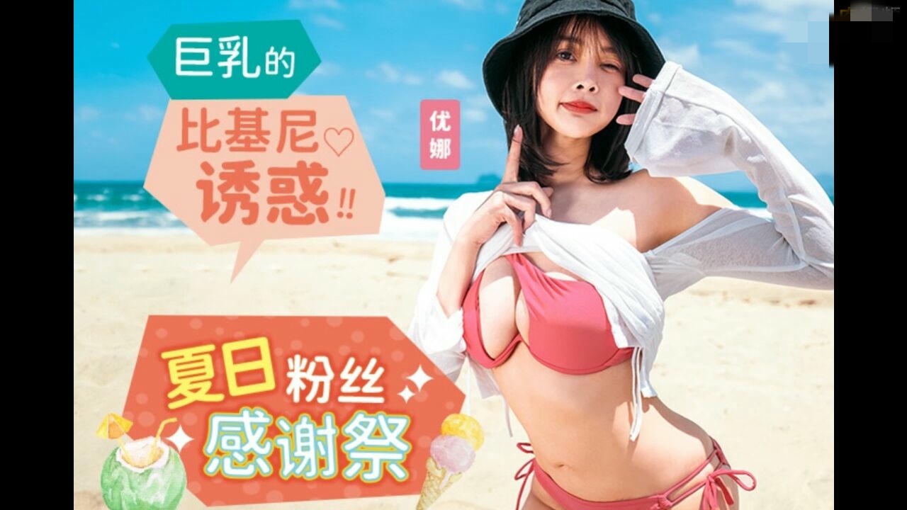 MD0317 夏日泳装粉丝感谢祭 巨乳的比基尼诱惑 优娜 唐雨菲}