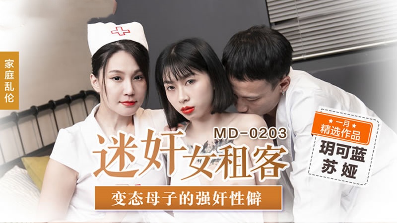 MD0203 迷奸女租客 变态母子的强奸性癖 玥可岚 苏娅}