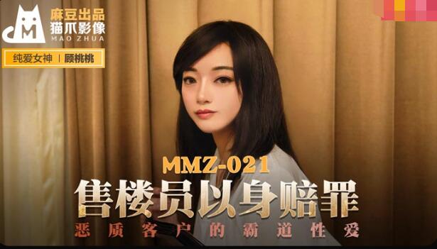 MMZ021 售楼员以身赔罪 恶质客户的霸道性爱 顾桃桃}