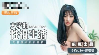 MSD022 大学的性福生活 野性骚动日日榨精 周卿卿}