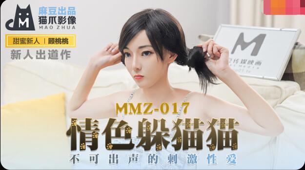 MMZ017 情色躲猫猫 不可出声的刺激性爱 顾桃桃}