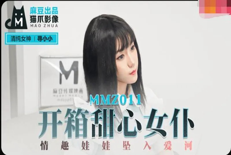 MMZ011 开箱甜心女仆 情趣娃娃坠入爱河 寻小小}