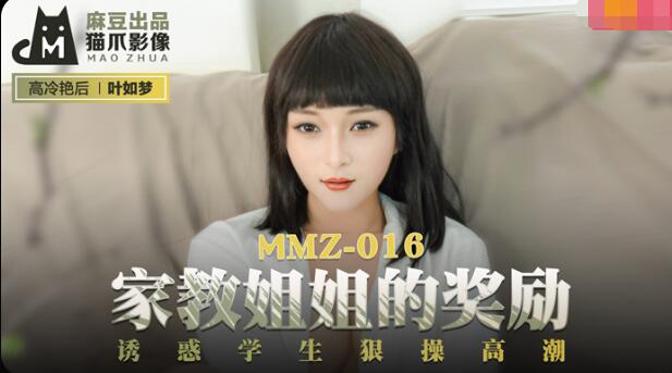 MMZ016 家教姐姐的奖励 诱惑学生狠操高潮 叶如梦}