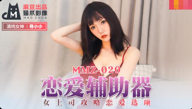 MMZ020 恋爱辅助器 女上司攻略恋爱选项 寻小小}