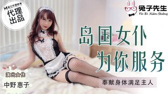 CUS-555 岛国女仆为你服务 奉献身体满足主人 中野惠子}