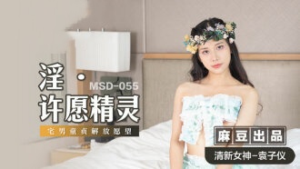 MSD055 淫 许愿精灵 宅男童贞解放愿望 袁子仪}