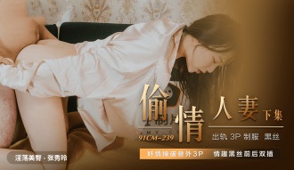 CUS-619 偷情人妻 下集 奸情撞破意外3p 情趣黑丝前后双插 张秀玲}