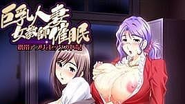 中文字幕巨乳人妻女教師催眠}