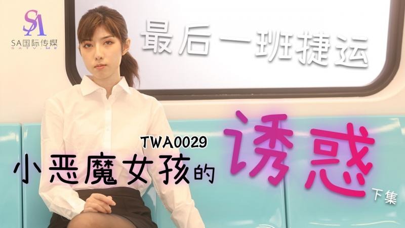 TWA0029 捷运小恶魔女2 小遥}