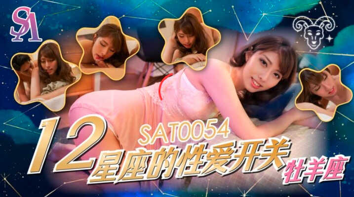 SAT0054 十二星座的性爱开关-牧羊座 小遥}