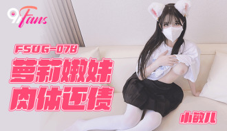 FSOG078 萝莉嫩妹肉体还债 小敏儿}