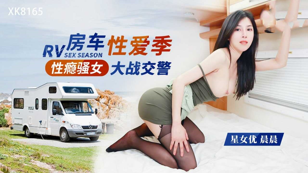 XK8165 性瘾骚女房车大战交警 晨晨}