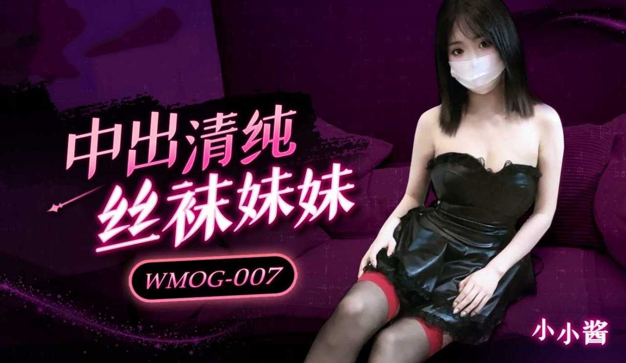 WMOG007 中出清纯丝袜妹妹 小小酱}