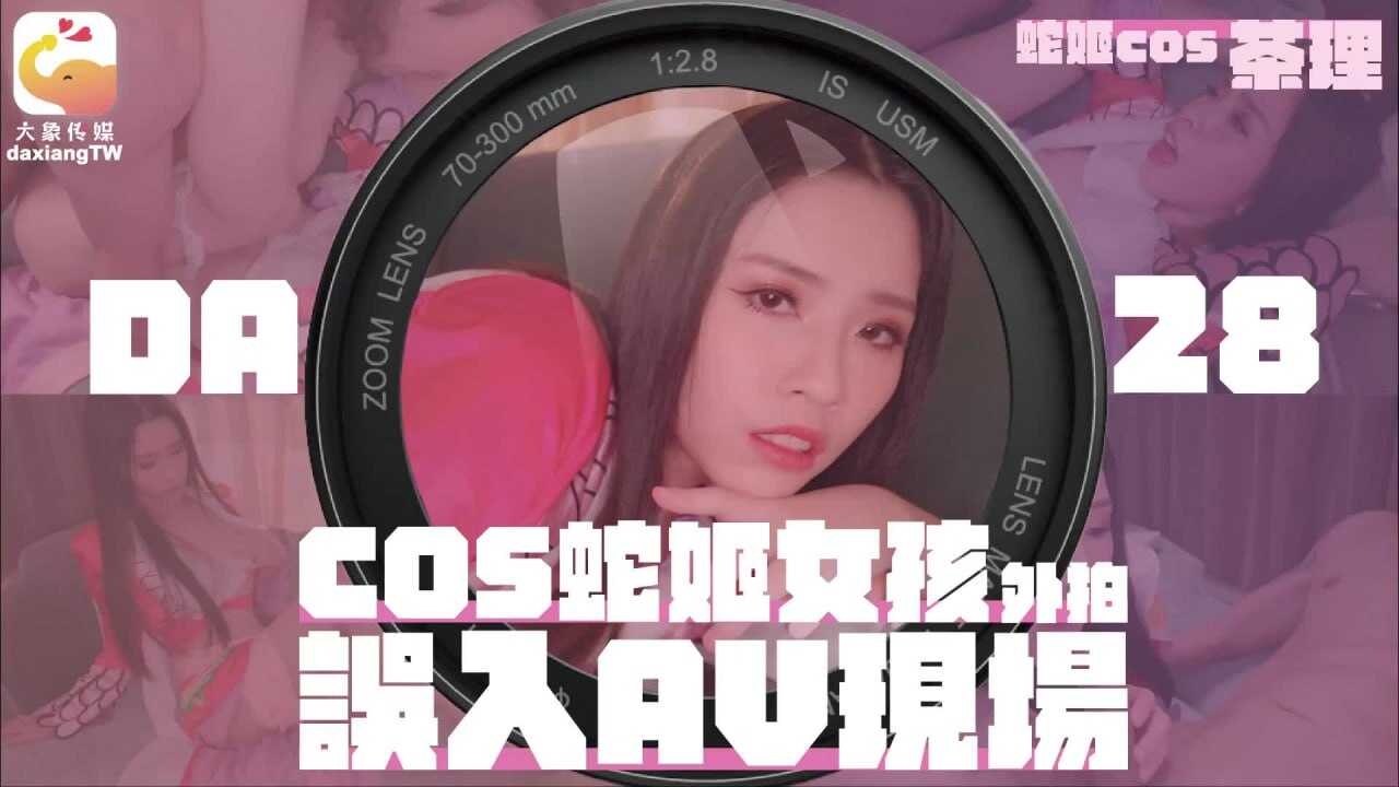 CUS-2099 cos蛇姬女孩外拍误入av现场 林嫣}