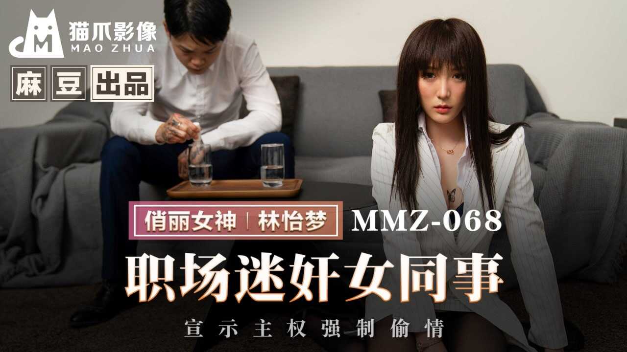 MMZ068 职场迷奸女同事 宣示主权强制偷情 林怡梦}