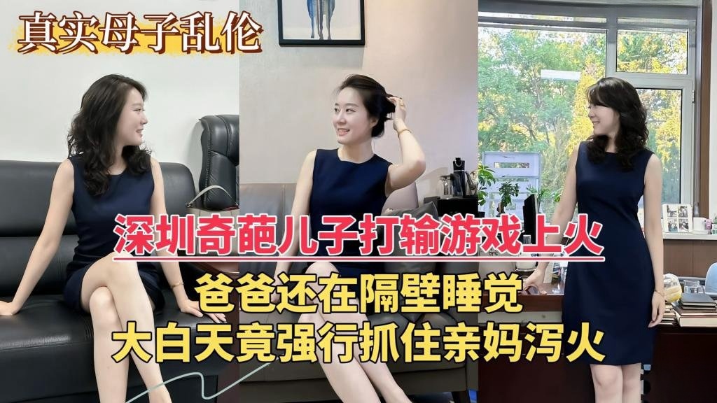 【乱伦门事件】深圳奇葩儿子打输游戏上火，爸爸还在隔壁睡觉，大白天竟强行抓住亲妈泻火 双喜}