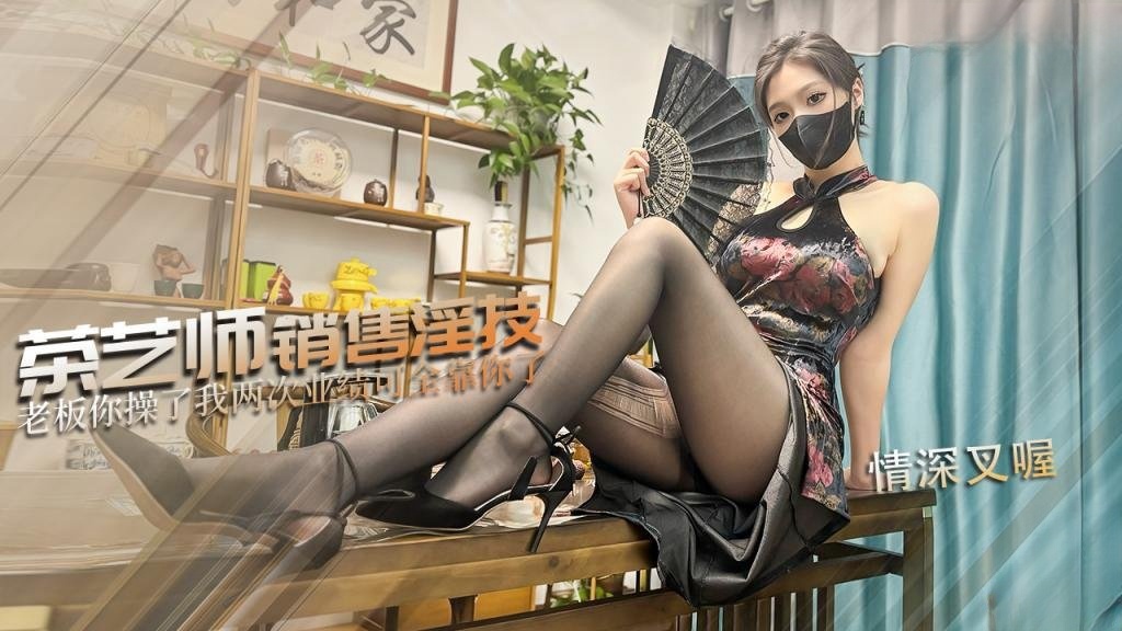 【巨乳茶娘】茶艺师的销售淫技 为了业绩出卖肉体 连续让老板内射两次 情深叉喔}